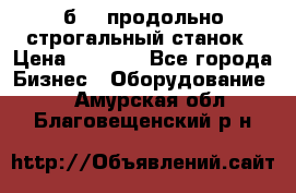 7б210 продольно строгальный станок › Цена ­ 1 000 - Все города Бизнес » Оборудование   . Амурская обл.,Благовещенский р-н